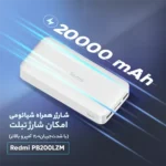پاوربانک 20000 میلی آمپری شیائومی 18 وات مدل PB200LZM صد درصد اورجینال - تصویر 6